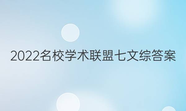 2022名校学术联盟七文综答案