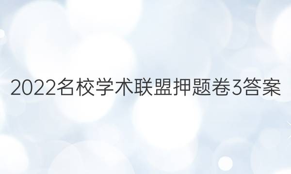 2022名校学术联盟押题卷3答案