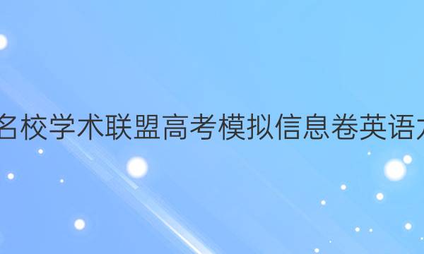 2022名校学术联盟高考模拟信息卷英语九答案