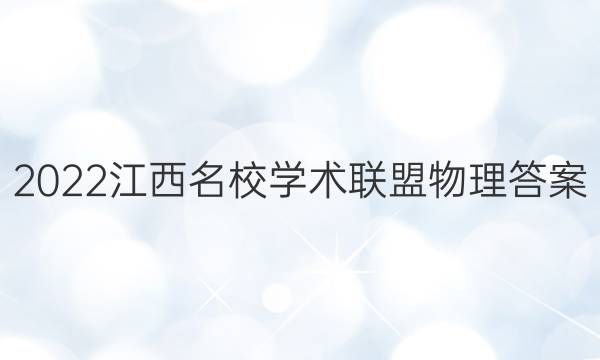 2022江西名校学术联盟物理答案