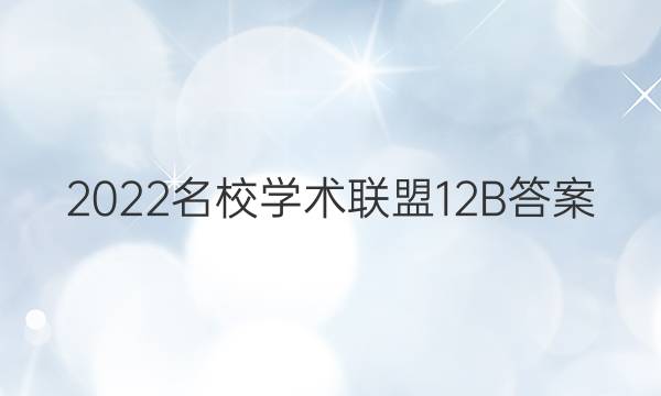 2022名校学术联盟12B答案