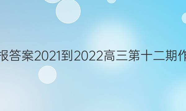 英语周报答案2022-2023高三第十二期作文答案