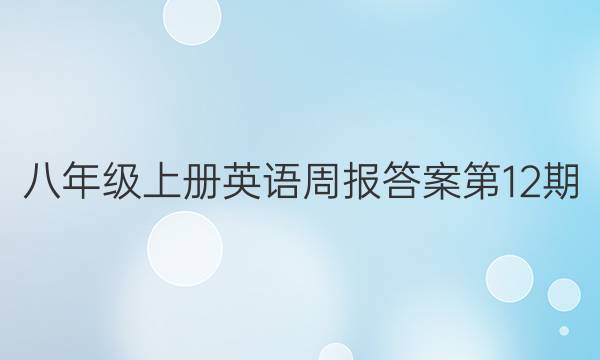 八年级上册英语周报答案第12期