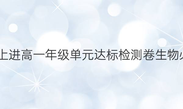 2022智慧上进高一年级单元达标检测卷生物必修二答案