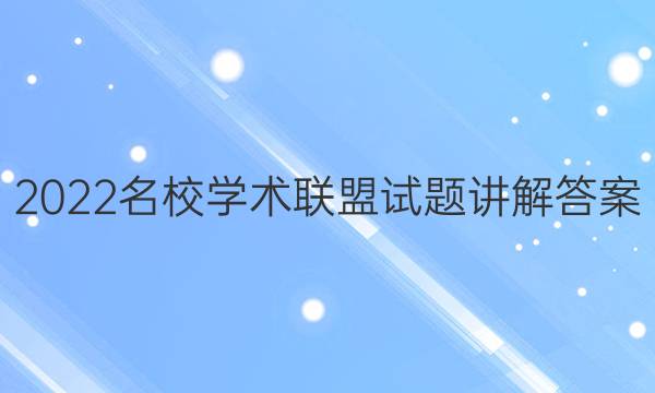 2022名校学术联盟试题讲解答案