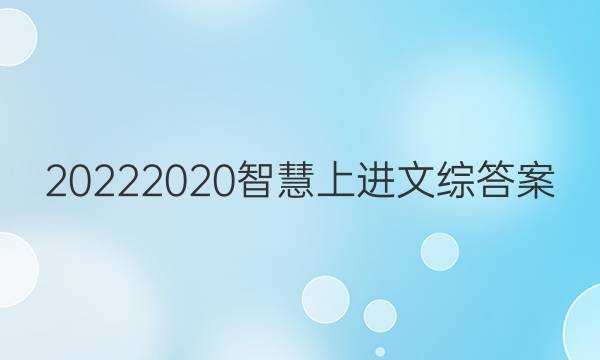 20222020智慧上进文综答案