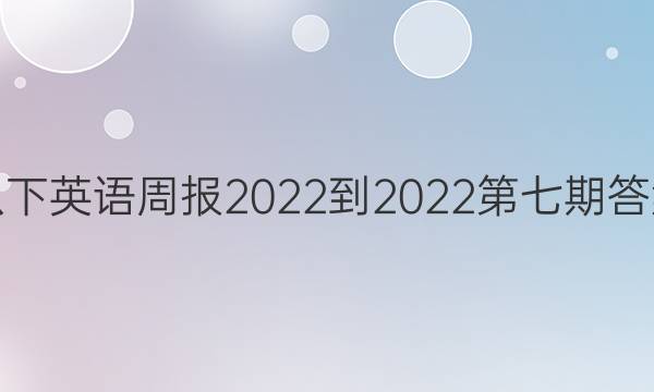 八下英语周报2022-2022第七期答案