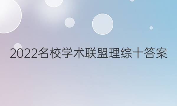 2022名校学术联盟理综十答案