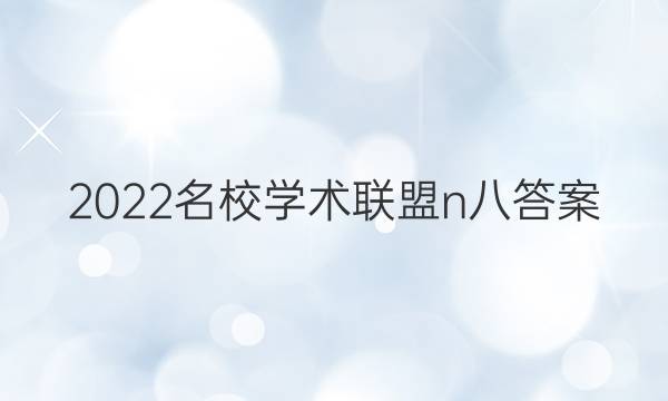 2022名校学术联盟n八答案