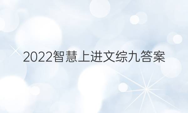 2022智慧上进文综九答案