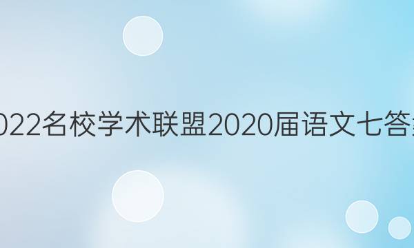 2022名校学术联盟2020届语文七答案