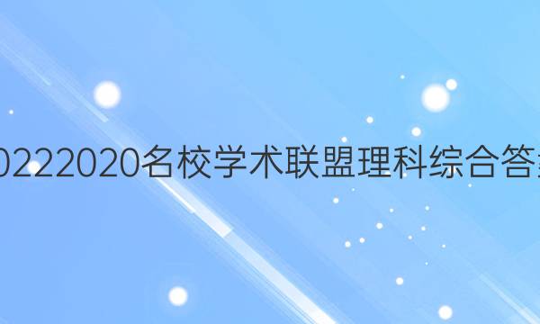 20222020名校学术联盟理科综合答案