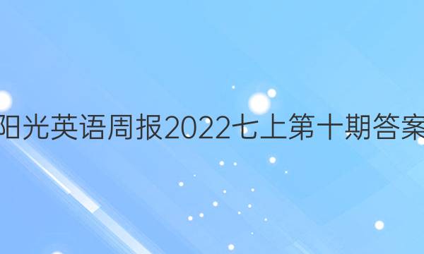 阳光英语周报2022七上第十期答案