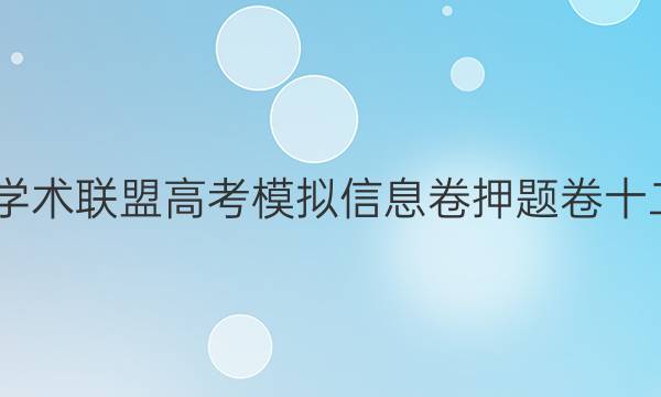 2022名校学术联盟高考模拟信息卷押题卷十二英语答案