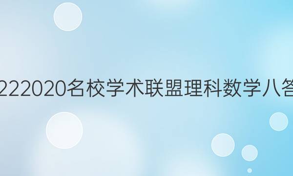 20222020名校学术联盟理科数学八答案