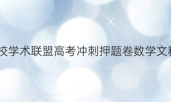 2022名校学术联盟高考冲刺押题卷数学文科四答案