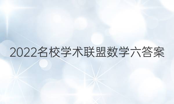 2022名校学术联盟数学六答案