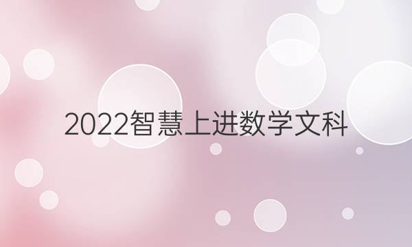 2022智慧上进数学文科 五答案