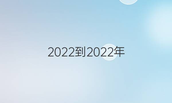 2022-2022年 英语周报 八年级 广州GZ 第12期答案