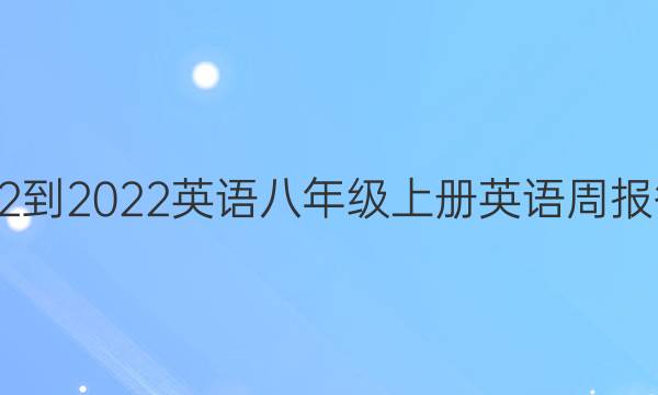 2022-2023英语八年级上册英语周报答案