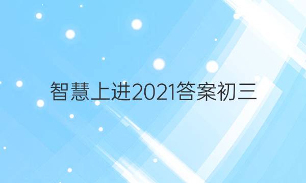 智慧上进2021答案初三