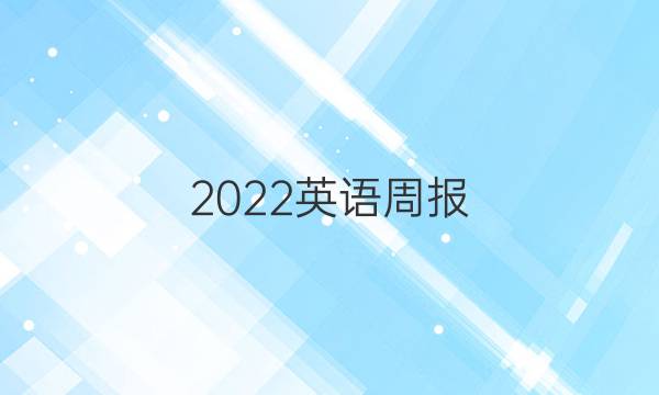 2022英语周报 八年级tlz答案