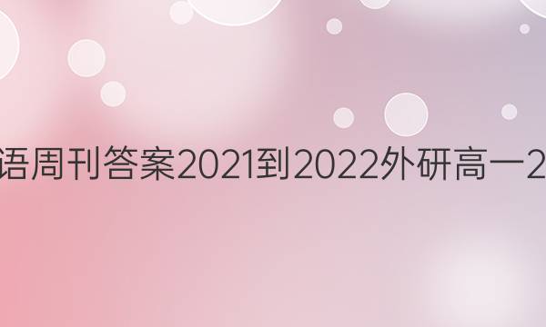 华夏英语周刊答案2021-2022外研高一26期2卷