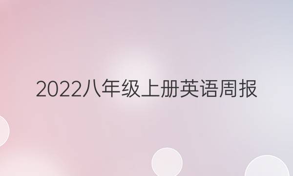 2022八年级上册英语周报，第24期答案