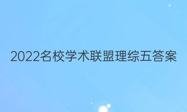 2022名校学术联盟理综五答案