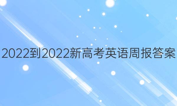 2022-2022新高考英语周报答案