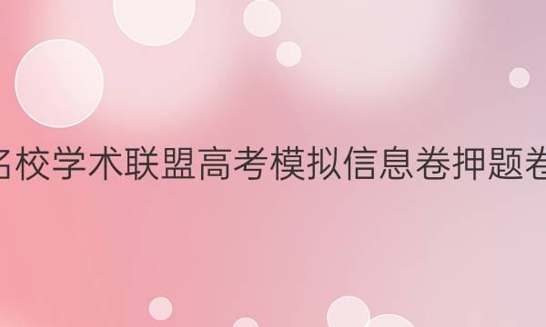 2022名校学术联盟高考模拟信息卷押题卷3答案