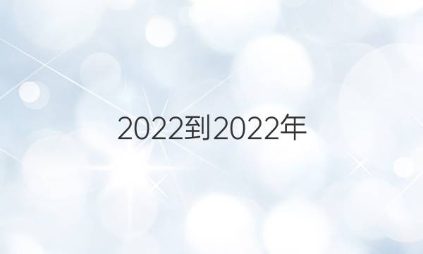 2022-2022年 英语周报 七年级 新目标 第22期答案