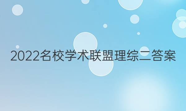 2022名校学术联盟理综二答案