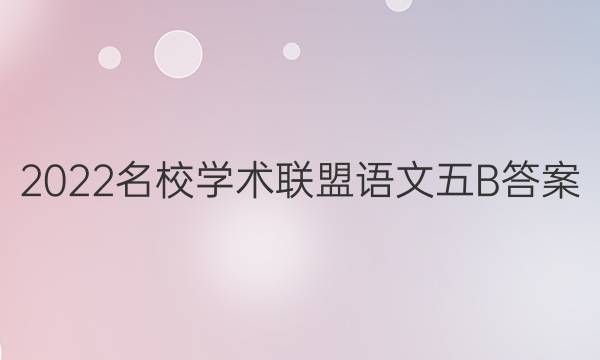 2022名校学术联盟语文五B答案