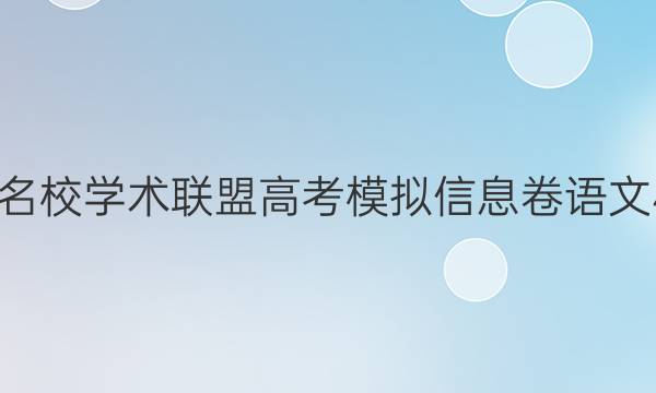 2022名校学术联盟高考模拟信息卷语文4答案