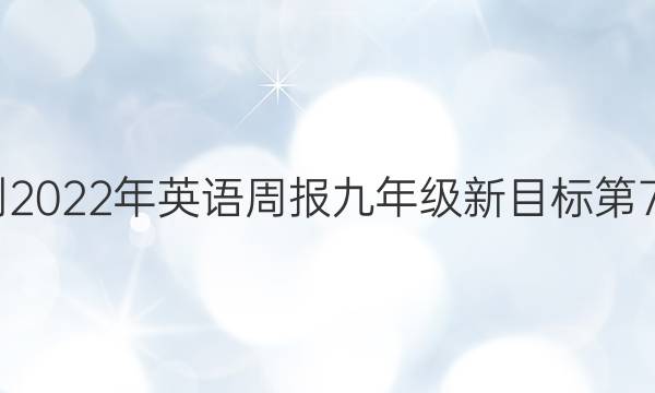 2022-2022年英语周报九年级新目标第7期答案