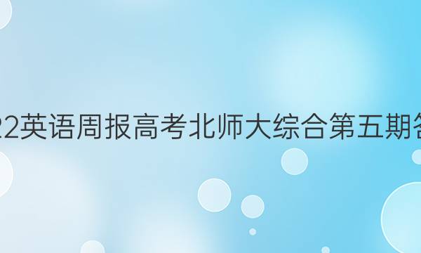 2022英语周报高考北师大综合第五期答案