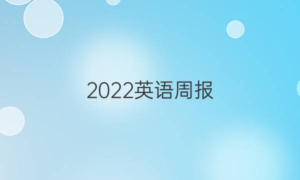 2022英语周报 七年级 广州 第19答案