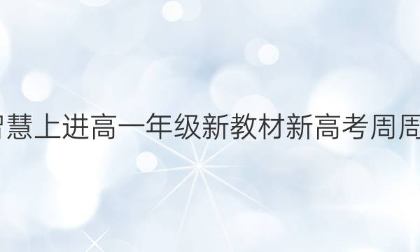 2022智慧上进高一年级新教材新高考周周测答案