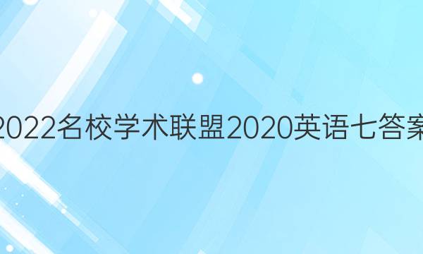 2022名校学术联盟2020英语七答案