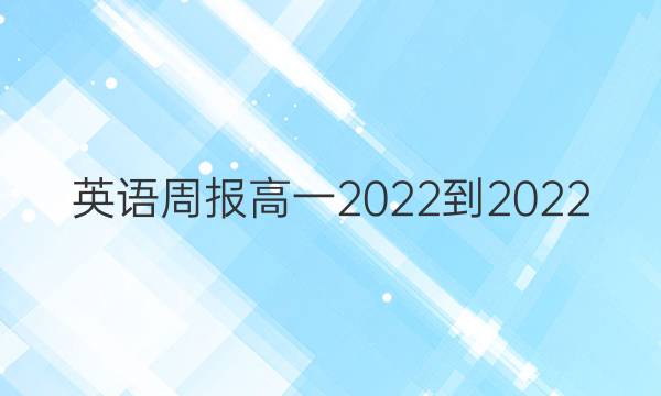 英语周报高一2022-2022 48期答案