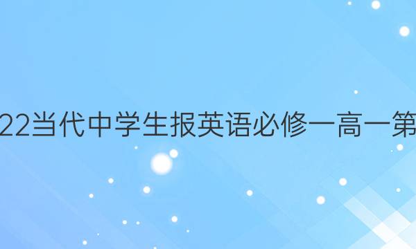 2021~2022当代中学生报英语必修一高一第一期答案