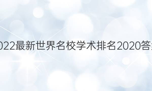 2022最新世界名校学术排名2020答案