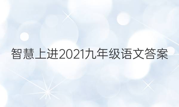 智慧上进2021九年级语文答案