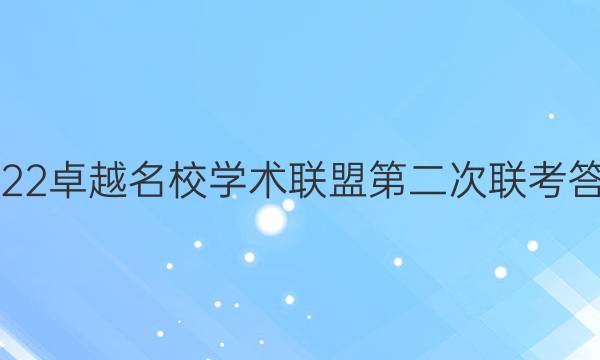 2022卓越名校学术联盟第二次联考答案