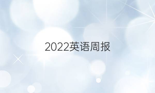 2022英语周报，七年级，上册答案