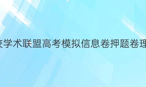 2022名校学术联盟高考模拟信息卷押题卷理综11答案