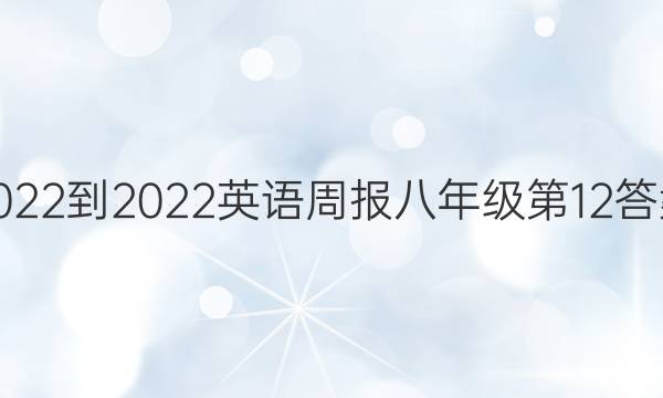 2022-2022英语周报八年级第12答案