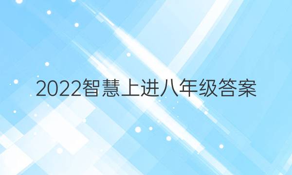 2022智慧上进八年级答案