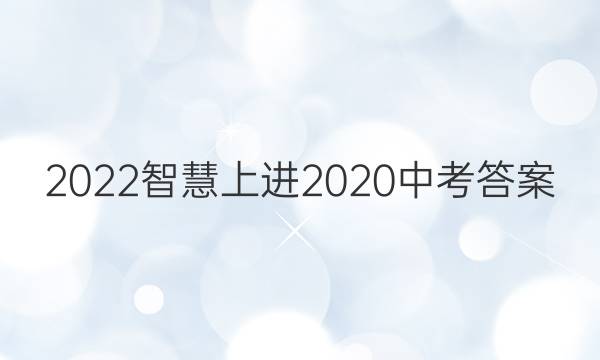 2022智慧上进2020中考答案
